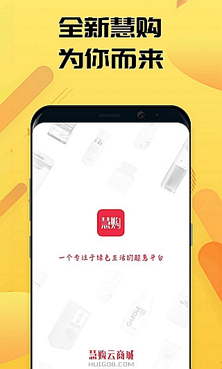 慧购云商城安卓官方版 V2.6.2