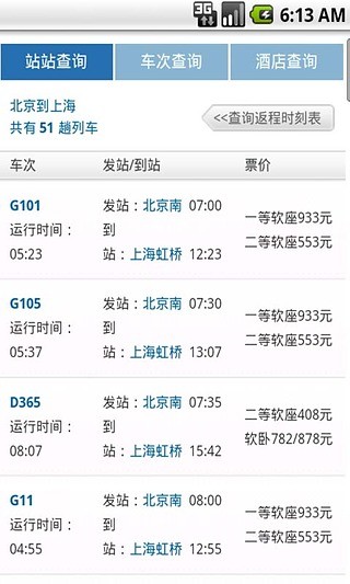 学生火车票查询安卓免费版 V1.0