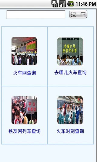 学生火车票查询安卓免费版 V1.0