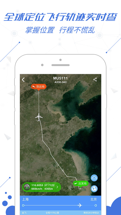 飞常准安卓官方正版 V4.3.6