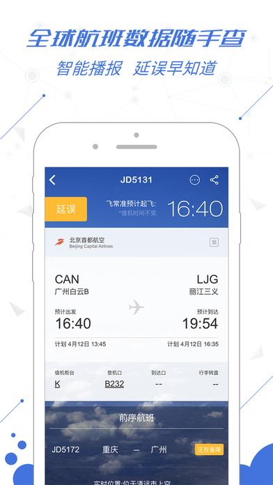 飞常准安卓官方正版 V4.3.6