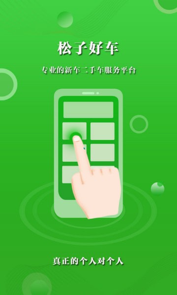 松子好车安卓官方版 V1.0.0