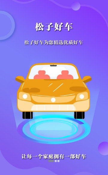松子好车安卓官方版 V1.0.0