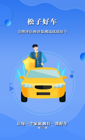 松子好车安卓官方版 V1.0.0