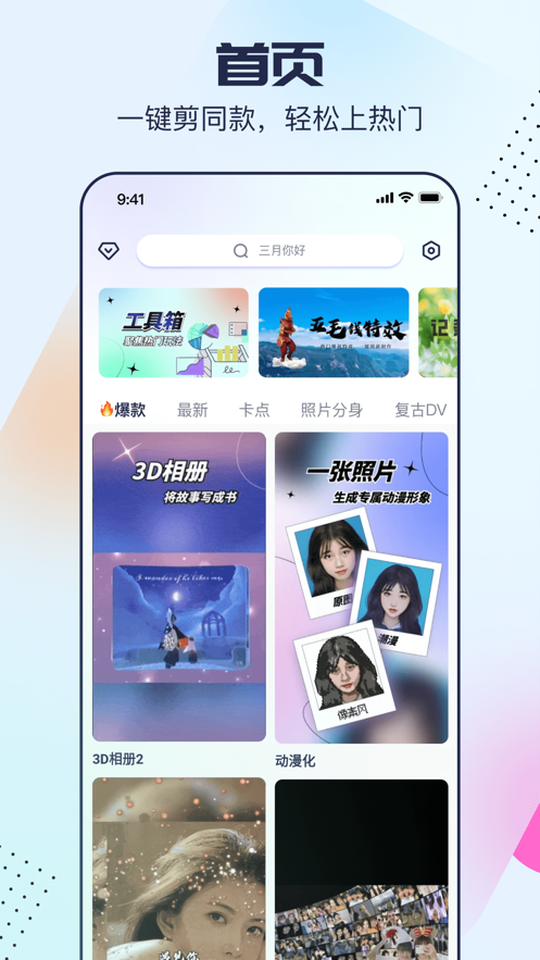剪同款安卓免费版 V3.5.1