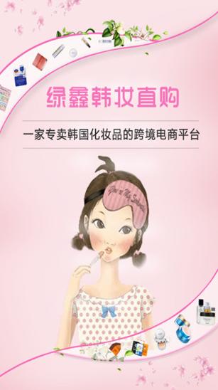 绿鑫韩妆直购安卓正式版 V1.4.0